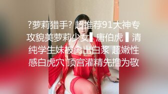 ?萝莉猎手? 超推荐91大神专攻貌美萝莉少女▌唐伯虎 ▌清纯学生妹被肏出白浆 超嫩性感白虎穴 顶宫灌精先撸为敬