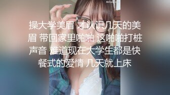 操大学美眉 才认识几天的美眉 带回家里啪啪 这啪啪打桩声音 难道现在大学生都是快餐式的爱情 几天就上床