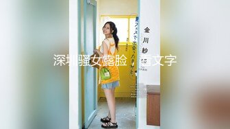 深圳骚女露脸，看文字