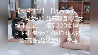 高冷女神的私下生活 激情被草