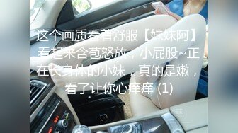 这个画质看着舒服【妹妹阿】看起来含苞怒放，小屁股~正在长身体的小妹，真的是嫩，看了让你心痒痒 (1)