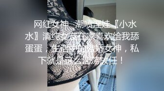 【新片速遞】   ⚫️⚫️重磅！高人气PANS头牌女神模特【西门小玉】大尺度私拍视图三弹，各种露奶露逼情趣装，亮点是摄影师全程PUA对话