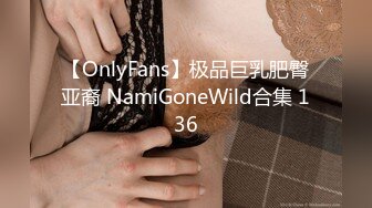 【OnlyFans】极品巨乳肥臀亚裔 NamiGoneWild合集 136