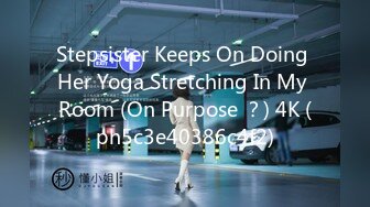 Stepsister Keeps On Doing Her Yoga Stretching In My Room (On Purpose ？) 4K (ph5c3e40386c4f2)