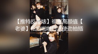 可爱小小狐狸~完美露三点，圆润的大奶子，两片阴蒂也非常漂亮，摸着摸着浑身燥热，随手也不懂拿了个什么灭火器插BB穴！