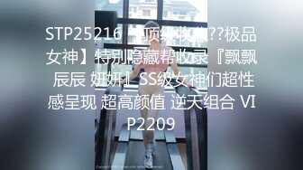 7-28小马寻花 约啪高个子靓妹，听聊天是个情场老手，直奔主题狂干两炮