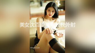 美女沈百里送炮被我外射