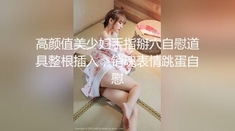 姐夫趁家里没人玩弄邻居巨乳妹被小姨子撞破花钱把她拉下水一块3P