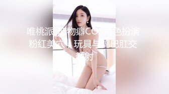 唯桃派-恋物癖COS角色扮演 粉红美穴，玩具与鸡巴肛交 颜射