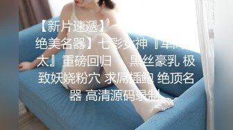 《顶级震撼㊙️极品骚婊》最新流出万狼求购OnlyFans地_狱调教大师【dogmaster】私拍完结~多种刺激玩法吃精双通露出阴门大开 (2)