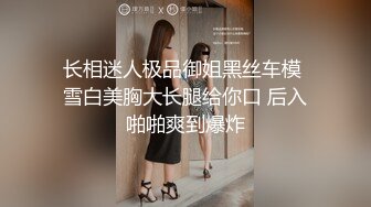 【极品流出❤️真实泄露】长腿女友猴急脱光趴身上求操 从卧室干到卫生间 吸着J8要吃精太骚了 完美露脸