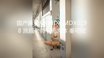 国产麻豆AV MDX MDX0198 觊觎老师下流肉体 秦可欣