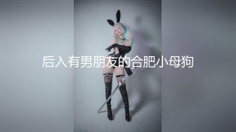 ??精品推荐?捆绑调教佳作『绳精病』系列 可爱水手制服大奶萌妹的多毛嫩逼被炮机指插轮番抽插