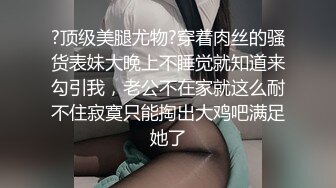 2020.9.3，大佬带你探秘国内SM圈的那些事，【帝王哥调教女奴】三个良家小少妇玩捆绑，灌肠狗笼道具调教成淫荡母狗，刺激劲爆让你大开眼界