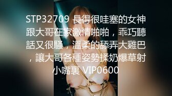 STP32709 長得很哇塞的女神跟大哥在家激情啪啪，乖巧聽話又很騷，溫柔的舔弄大雞巴，讓大哥各種姿勢揉奶爆草射小嘴裏 VIP0600