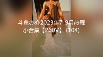 斗鱼亦亦2023年7-9月热舞小合集【260V】 (104)