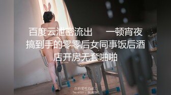 百度云泄密流出❤️一顿宵夜搞到手的零零后女同事饭后酒店开房无套啪啪