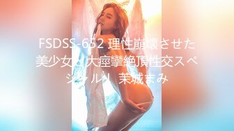 FSDSS-652 理性崩壊させた美少女と大痙攣絶頂性交スペシャル！ 茉城まみ