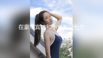 在豪华宾馆和小女友过七夕