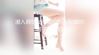 潜入商场女厕偷拍鲍鱼粉嫩的格子裙少妇