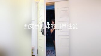 西安巨乳妹的日常性爱