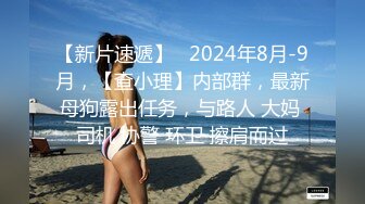 【新片速遞】   2024年8月-9月，【查小理】内部群，最新母狗露出任务，与路人 大妈 司机 协警 环卫 擦肩而过