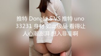 推特 Donald S VS 推特 uno33231 身材 如此极品 看得让人心潮澎湃 想入非非啊