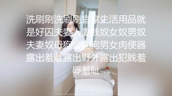 洗刷刷洗刷刷宜家生活用品就是好囚夫妻人妻贱奴女奴男奴夫妻奴母狗公狗狗男女肉便器露出羞耻露出野外露出犯贱羞辱羞耻