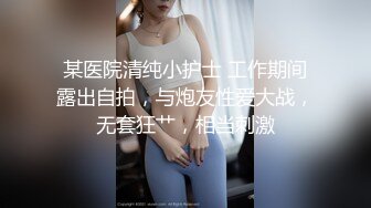 云盘高质露脸泄密天津民航大学校花清纯女大生【崔某洁】被包养关系破裂后不雅私拍遭流出，啪啪3P口活给力相当反差