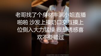 老哥找了个身材丰满小姐直播啪啪 沙发上摸奶口交互摸上位侧入大力猛操 很是诱惑喜欢不要错过