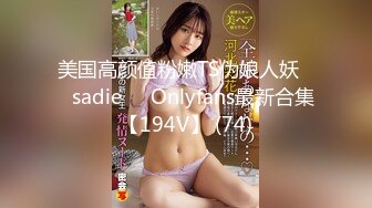 2024震精！推特折磨调教女奴SM大神【迷人的柚子】各种极品嫩妹子被改造成小母狗，舔脚SP毒龙深喉爆肏喝尿各种花样 (20)