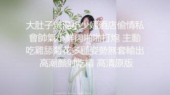 海角乱伦大神正义君新作暴虐巨乳翘臀的小姨子,对白太刺激了,全程都在求饶