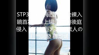 STP34285 梅西恩 【全裸入鏡首次道具上場 】強迫後庭侵入 開發美巨乳素人 素人の肛門開發 磾姐烯