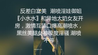 ✿反差白富美✿潮喷淫娃御姐〖小水水〗和异地大奶女友开房，激情互舔口爆高潮喷水，黑丝美腿女神极度淫骚 潮喷不停