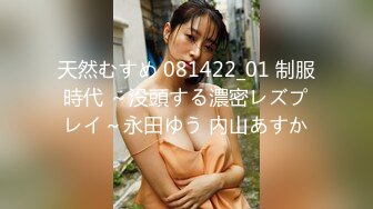 天然むすめ 081422_01 制服時代 ～没頭する濃密レズプレイ～永田ゆう 内山あすか