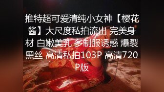 推特超可爱清纯小女神【樱花酱】大尺度私拍流出 完美身材 白嫩美乳 多制服诱惑 爆裂黑丝 高清私拍103P 高清720P版