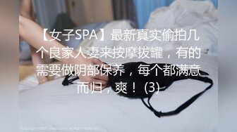 【女子SPA】最新真实偷拍几个良家人妻来按摩拔罐，有的需要做阴部保养，每个都满意而归，爽！ (3)