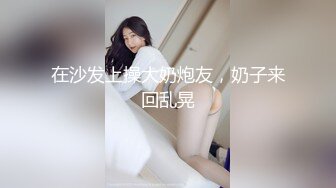 【新片速遞】 漂亮大奶人妻吃鸡啪啪 身材丰满 稀毛鲍鱼肥美 被大鸡吧无套输出 白浆四溢 沉浸式享受爱爱 