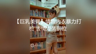 【高清露脸完整版】高端外围2选1，抛弃36D巨乳选择清纯反差骚货