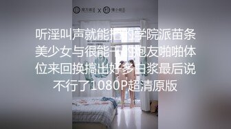 菠萝社很多人求的，抖M美少女福利姬【夏美酱】调教3P，道具肉棒各种凌辱玩肏，全程露脸，母狗属性拉满