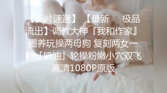 【新速片遞】  想试试多人运动♈巨乳和可爱，你选哪个？你以为的端庄女神私下是什么样子的吗？劲爆身材无情蹂躏 越被打叫的越浪