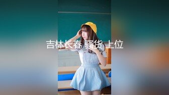 STP33107 极致造爱视觉享受！OnlyFans火爆天然巨乳学妹【爹咪】最新解锁剧情私拍，看片手淫被纯欲学妹发现