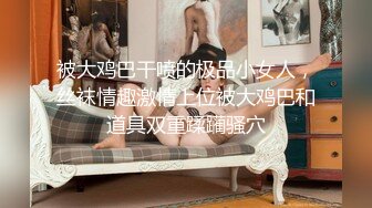 《震撼秘?泄密》人前高冷女神范大学生美眉恬恬私下竟是极度反差母狗露脸啪啪颜射吃精毛多水多1080P原档