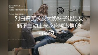 《顶级网红??付费精品》极品反差母狗上海23岁留学生网络红人博主lexis糖果店私拍第二弹被大样棍双洞随意插各种蹂躏很生猛