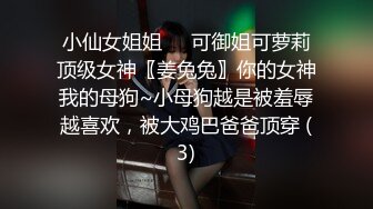 小仙女姐姐❤️可御姐可萝莉顶级女神〖姜兔兔〗你的女神我的母狗~小母狗越是被羞辱越喜欢，被大鸡巴爸爸顶穿 (3)