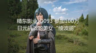 精东影业JD093 参加100万日元挑战的美女“绫波丽”