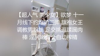 【超人气 美少女】欲梦 十一月线下约炮第三弹 旗袍女王调教男粉丝 足交挑逗蹂躏肉棒 淫尻嫩穴全自动榨精