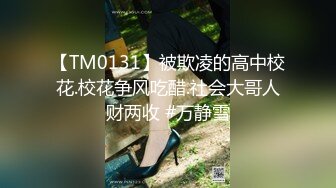 【TM0131】被欺凌的高中校花.校花争风吃醋.社会大哥人财两收 #万静雪