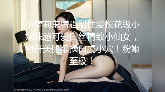 小萝莉束缚强制性爱校花级小妹妹超可爱白丝精致小仙女，掰开美腿爆操白虎小穴！粉嫩至极！