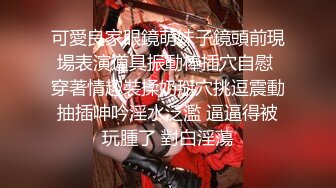 可愛良家眼鏡萌妹子鏡頭前現場表演道具振動棒插穴自慰 穿著情趣裝揉奶掰穴挑逗震動抽插呻吟淫水泛濫 逼逼得被玩腫了 對白淫蕩